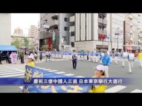 庆祝三亿中国人三退 日本东京举行大游行(视频)