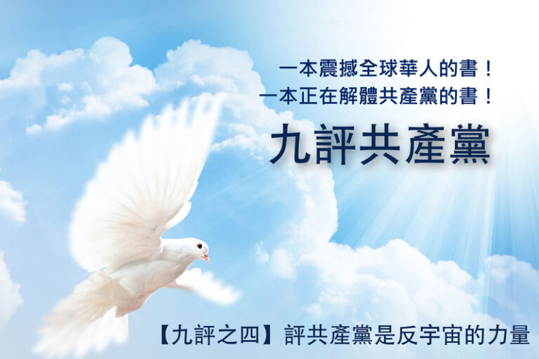 美媒报导《九评》研讨会(视频)