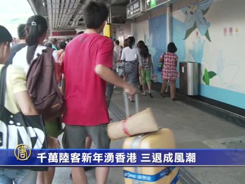 千万大陆客新年涌香港 三退成风潮(视频)