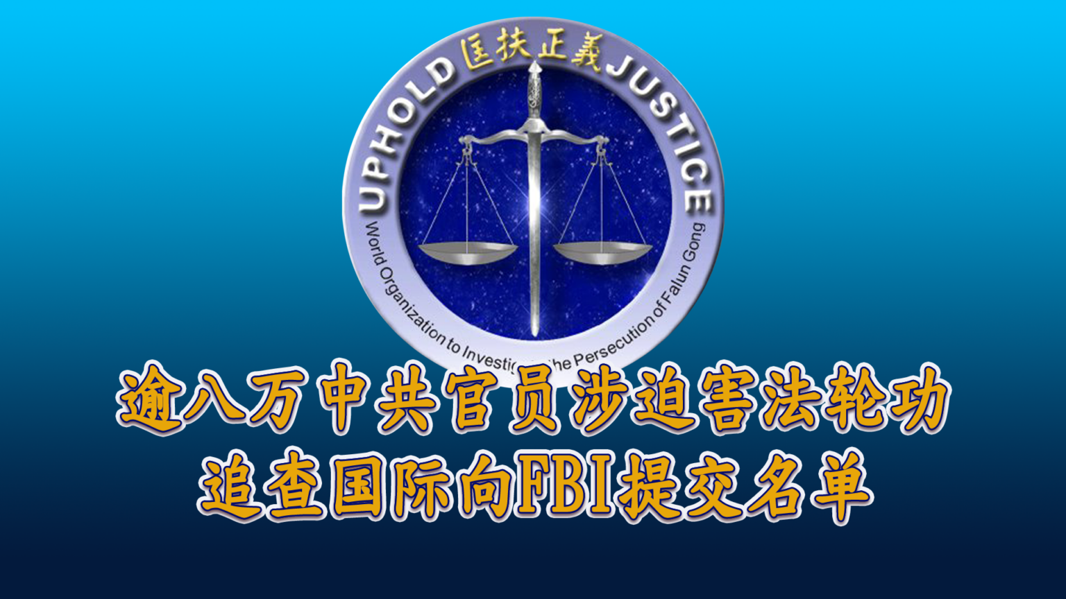 2024年4月,追查国际向美国FBI提交「涉嫌参与迫害法轮功的部分责任人名单」,名单包括81,340人。该组织主席汪志远表示,此举是迈向惩罚中共反人类罪行、维护人类道德、维护人类安全的重要一步。(網路图片/退党中心合成)