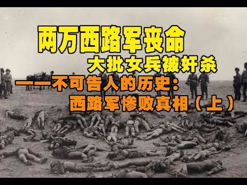 两万西路军丧命 大批女兵被奸杀——不可告人的历史:西路军惨败真相(上)(视频)