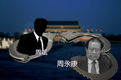 周永康儿子通过调包死囚和活摘器官 赚到了最黑的钱