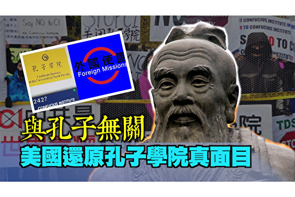 美国国务院认定孔子学院为外国使团,所有活动需向美政府报备;中共官办孔子学院 定性“党的事业”大外宣重要组成部分;汉办主任手撕国际会议手册 只因提到台湾 引爆孔子学院关闭潮|8月13日【西岸观察】(大纪元合成图)