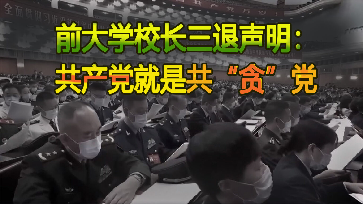 迄今为止,习近平的反腐已经进行了12年,有数百万的中国共产党官员被调查,266名中共中央委员被罢免,但贪官似乎都抓不完,权贵累积的财富也难以估算。(视频截图/退党中心合成)
