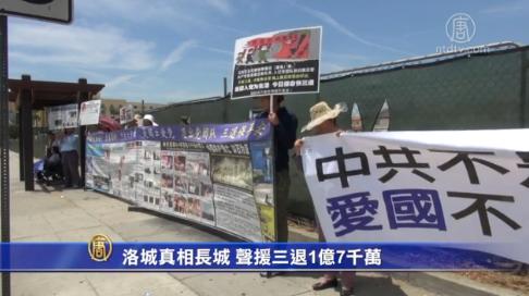 洛城真相长城声援三退1亿7千万(视频)