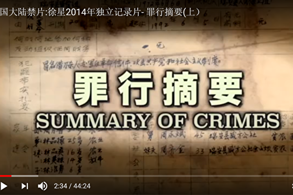 2014年,北京作家徐星制作了纪录片《罪行摘要》,采访了14位在“文革”期间遭受冤狱的浙江农民。(视频截图)