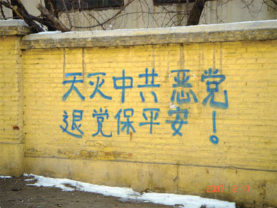 中国老百姓对中共的腐败、无法无天、灭绝人性的暴行,早已非常反感,“天灭中共”是人心所向,大势所趋。图为中国大陆的大街小巷到处都可以看到退党标语。(新纪元)