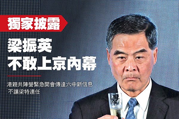 梁振英不敢上京的内幕(图文)