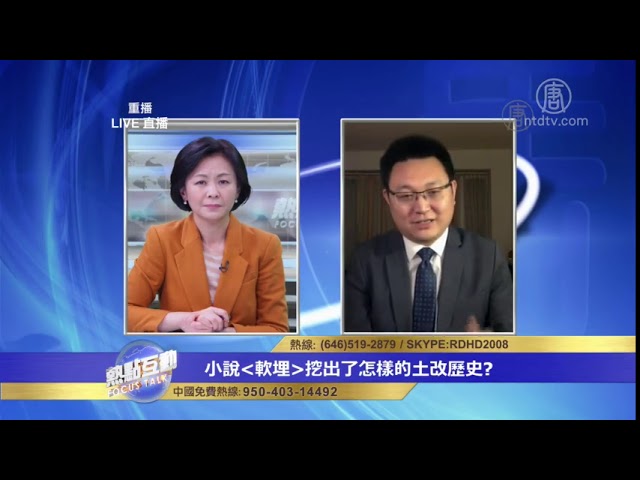 赵培:中共是通过暴力起家 也就决定了它的土改性质(视频)