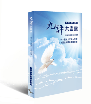 朱婉琪:《九评共产党》– 世纪解毒剂(图文)