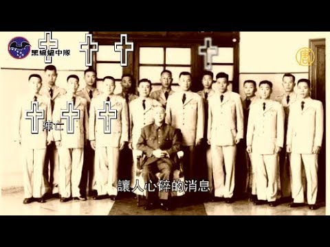 华府“黑蝙蝠”特展 纪念中华民国空军英烈(视频)