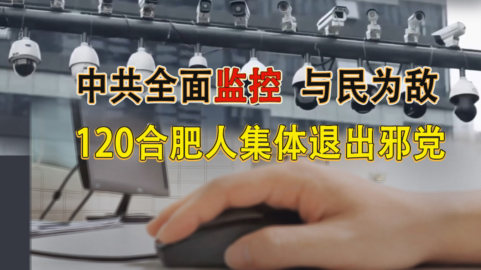 中共体制下,各式各样的监控无所不在,百姓就好像生活在一个无形的大监狱中。不过中共还是不放心,随着科技的进步,监控不断升级,近日又推出网证网号,加码监控的强度。(網路图片/退党中心合成)