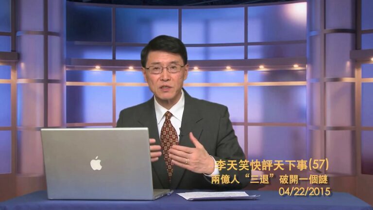 《李天笑快评天下事》第五十七期 两亿人“三退”破开一个谜(视频)