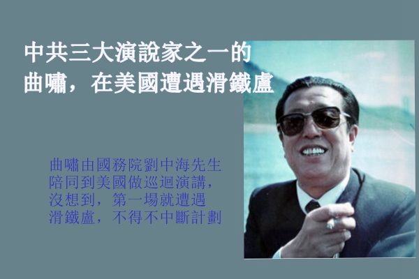 曲啸不得不中断巡回演讲计划,“曲啸热”突然冷却(网路图片/SOH合成)