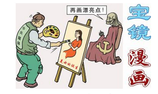 图明慧网:宝镜漫画