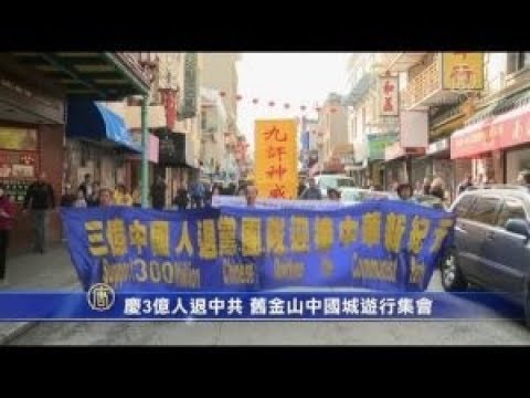 庆3亿人退中共 旧金山中国城游行集会(视频)