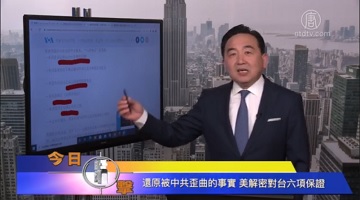 【今日点击】美解密817公报电文 中国人都被骗了(视频)