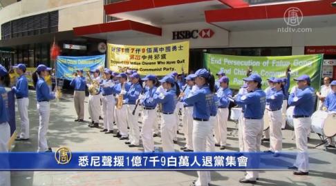悉尼声援1亿7千9百万人退党集会(视频)