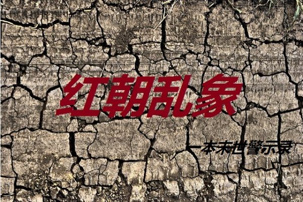 【红朝乱象】巨资买仇人-荒谬至极(下)
