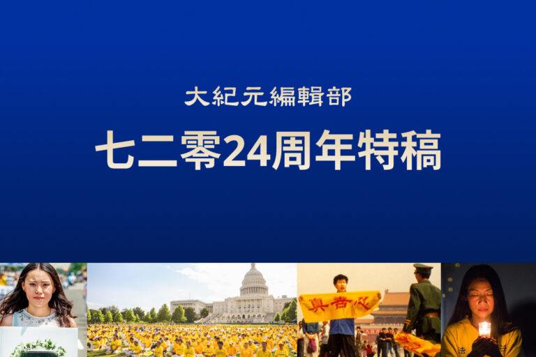 (大纪元编辑部)