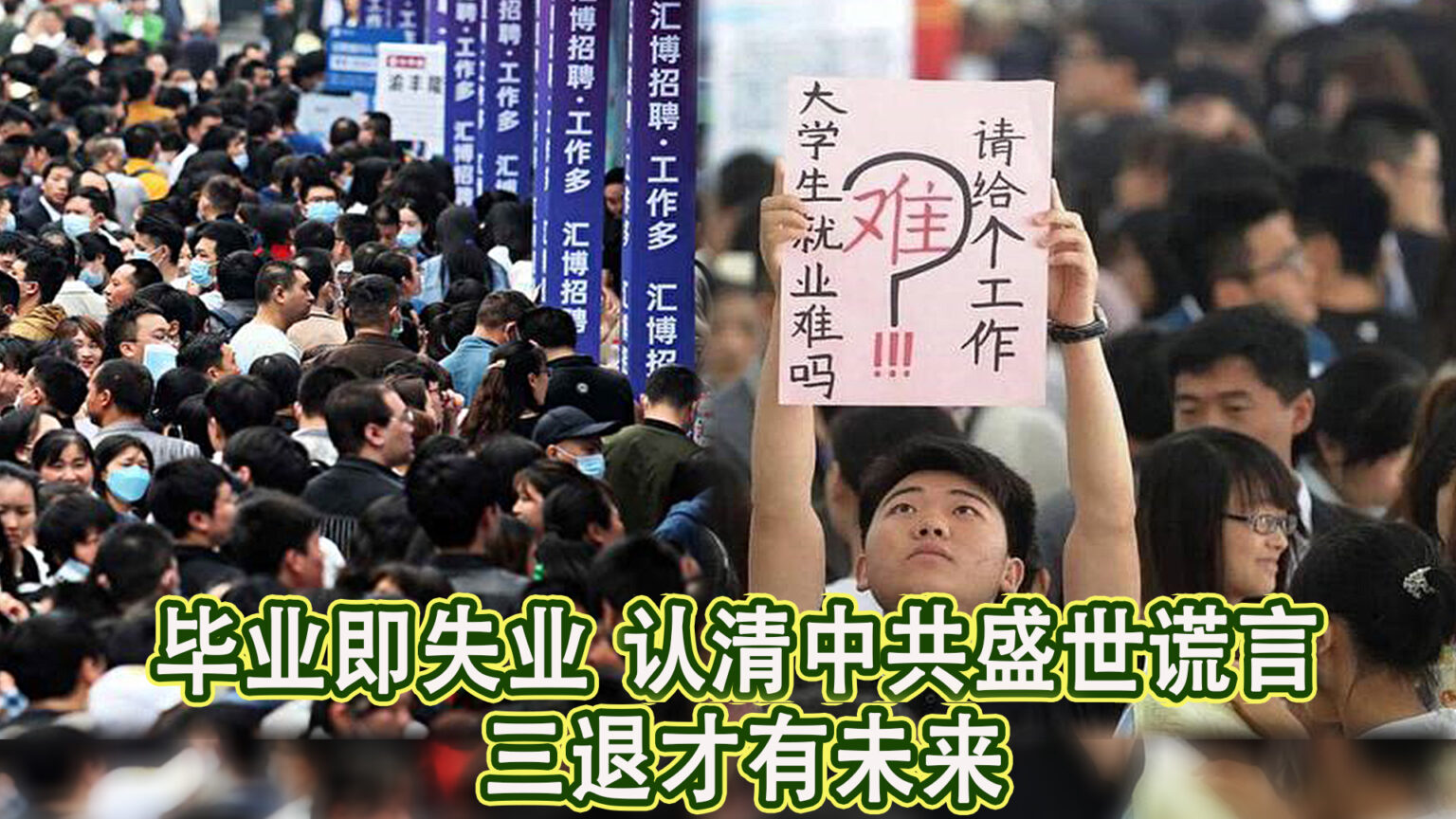 “我一名211大学的毕业生居然连一份工作都没找到,投了几十份简历至今仍杳无音信。但打开电视看到的仍然是邪党喉舌宣传中国经济一片光明!这种鬼话谁会相信?”河南的张华伟去年大四毕业,近日,他在退党网站上申明要退党。(網路图片/退党中心合成)