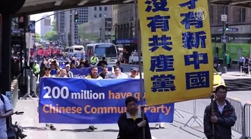 两亿华人三退 各族裔赞佩声援(视频)