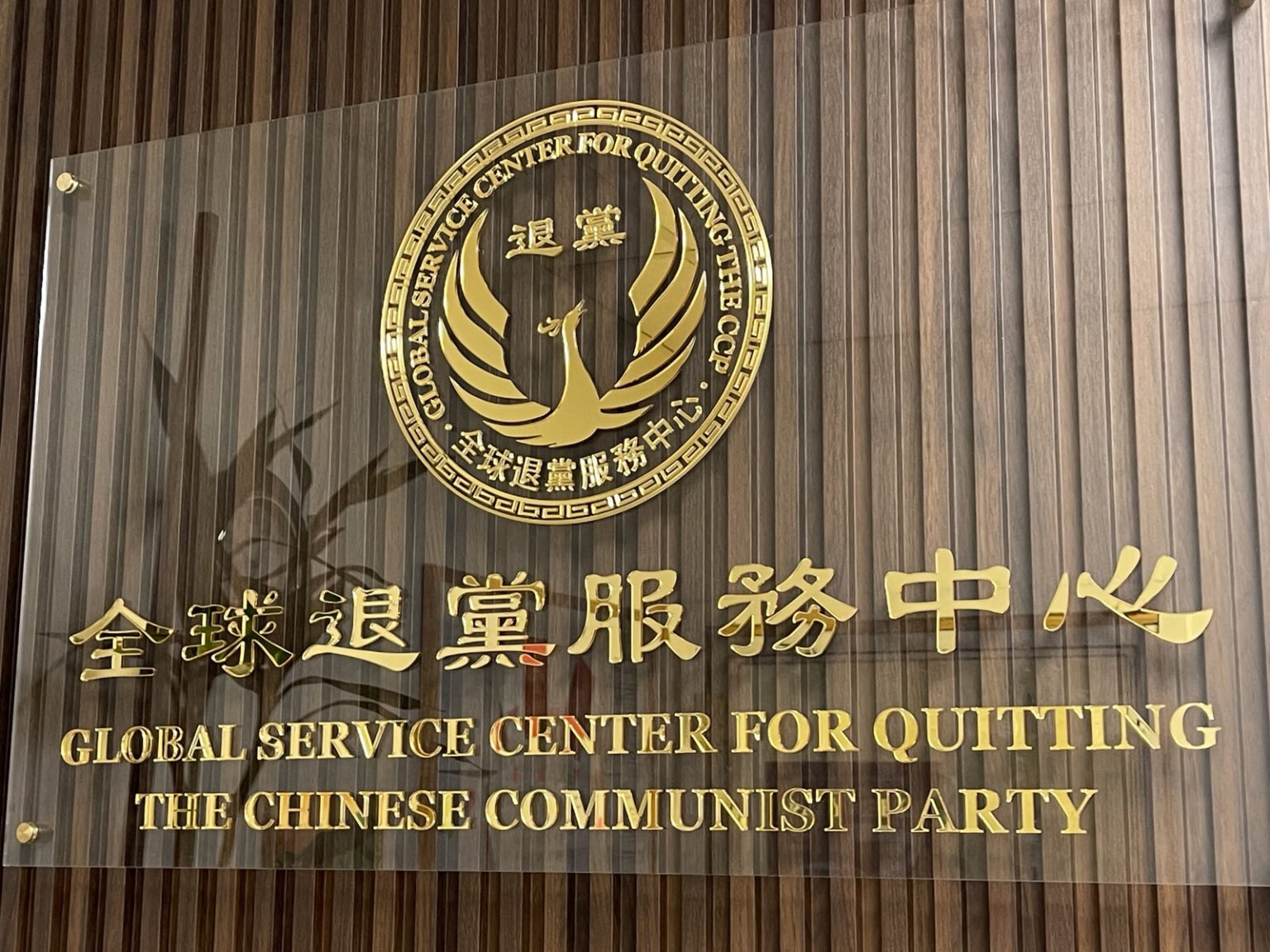 三退大潮越来越深入人心,已经成为移民美国的必要条件。图为位于美国纽约法拉盛的全球退党服务中心门牌。(全球退党服务中心)