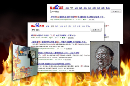 百度惊现“罗干 自焚”:用暗杀方式制造《伪火》