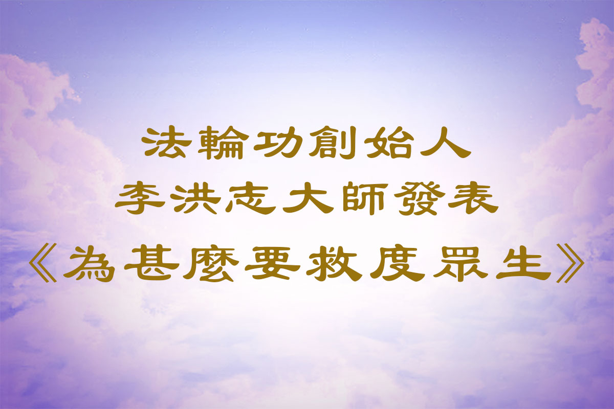 法轮功创始人李洪志大师发表《为什么要救度众生》。