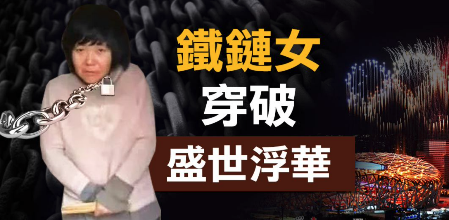 徐州“锁链女”事件揭开了中共治下拐卖人口的黑幕,引发海内外舆论的持续关注。(大纪元)