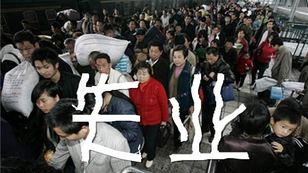 中国失业青年增数千万 中共或面临社会治理危机