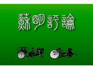 做梦论无济于中共残喘