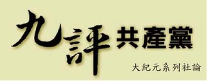 谢思恩: 一部划时代的巨著——《九评共产党》(图文)
