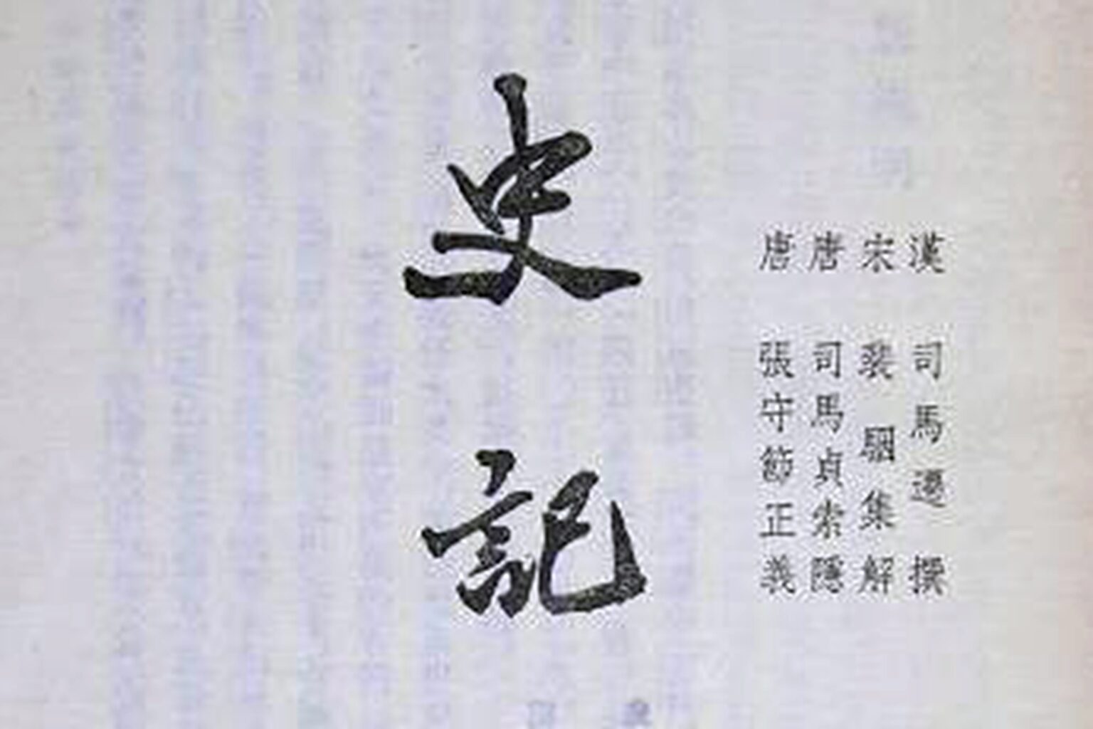 汉代史学家司马迁所著的《史记》,是中国第一部纪传体通史。图为中华书局1982年版《史记》扉页。(公有领域)