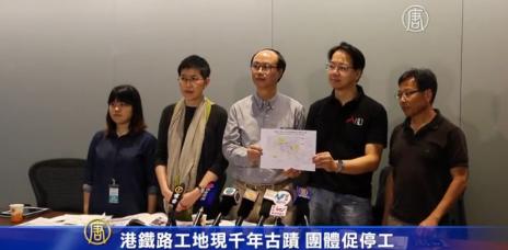 港铁路工地现千年古迹 团体促停工