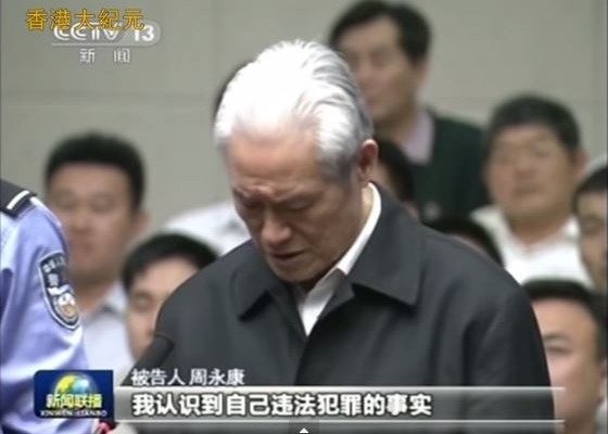 大陆官方持续清理周永康的遗祸。(视频截图)