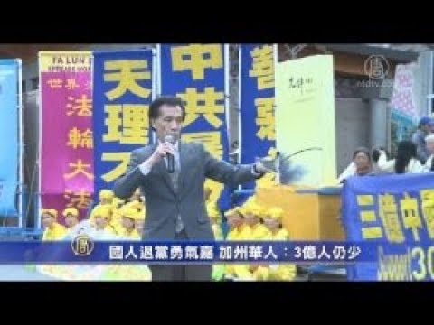 国人退党勇气嘉 加州华人:3亿人仍少(视频)