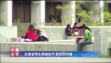 【禁闻】在美留学生积极反共 坚拒回中国(视频)