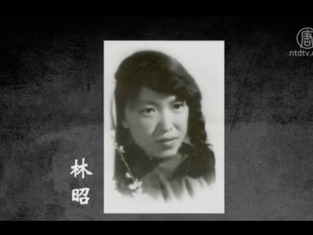 反右记录片:《寻找林昭的灵魂》(视频)