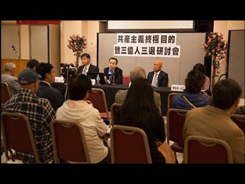 《共产主义终极目的》引共鸣 旧金山研讨(视频)