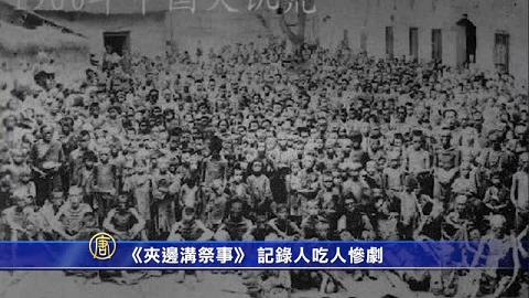 《夹边沟祭事》 记录人吃人惨剧(视频)