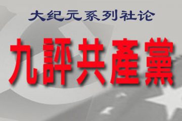《九评》的历史使命和时代意义(一)(图文)