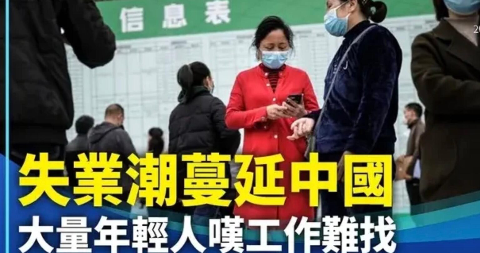 瞒不住了!失业潮蔓延中国,60年来最高失业率(视频截图)
