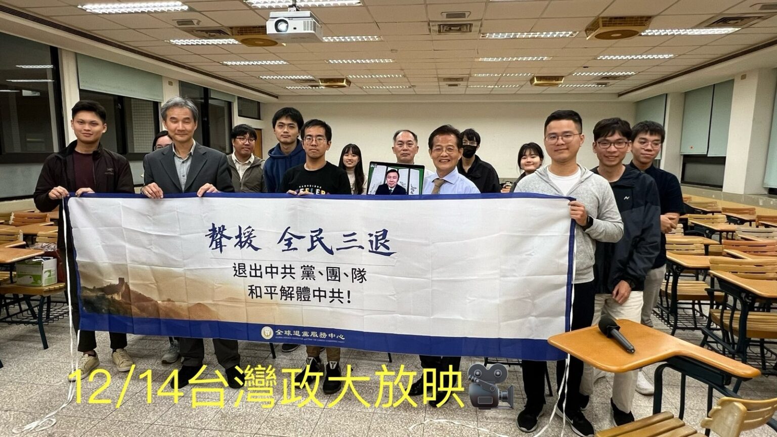 ▲与会来宾在观赏完纪录片《四亿人的觉醒》后,合影声援全民三退。图为政治大学12月14日晚间放映后的合影。(摄影/赵郁诚)
