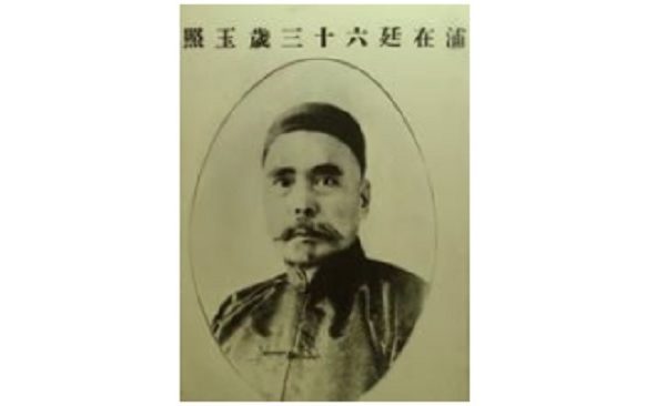 云南实业家浦在廷,女儿浦琼英也就是卓琳嫁给了邓小平,儿子浦承统被中共划为地主,在被关押时服毒自尽。(公有领域)
