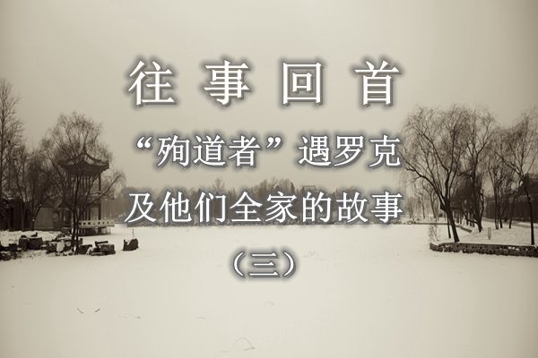 【往事回首】“殉道者”遇罗克及他们全家的故事(三)——文革初期血统论引发的血腥(上)(音頻)