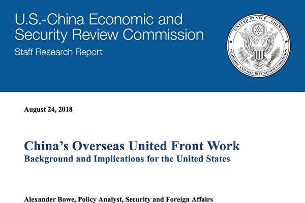 美国国会下属的美中经济和安全审查委员会(USCC)周五(8月24日)发布报告指出,中共的统战工作在中共外交政策的作用日益增强,中共利用“统战”工作来拉拢和消除可能反对共产党政策和权威的力量。(报告截图)