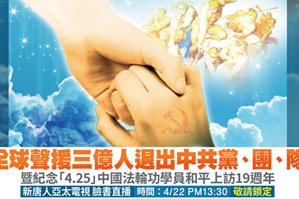 为纪念4.25十九周年,悼念十九年来在中国大陆被迫害致死的无数法轮功学员,并参与全球声援三亿人退出中共党、团、队,特于2018年4月22日盛大举办纪念活动。(新唐人制图)