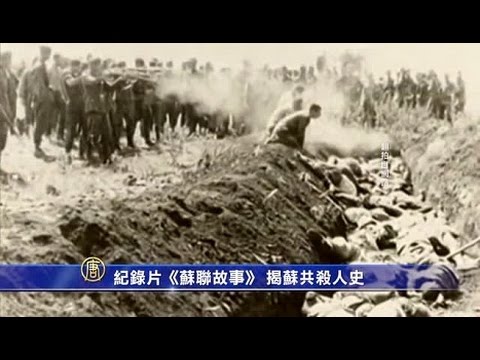 纪录片《苏联故事》 揭苏共杀人史(视频)