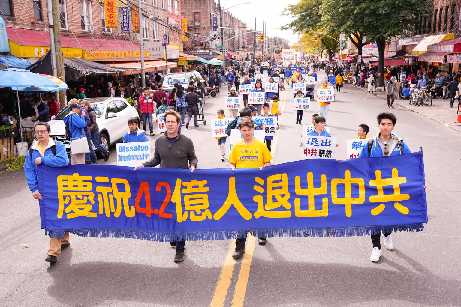 2023年10月15日,部分大纽约地区法轮功学员上千人在纽约华人社区布碌崙八大道举行盛大游行,声援全球超过4.2亿中国人退出中共党团队。(戴兵/全球退党服务中心)